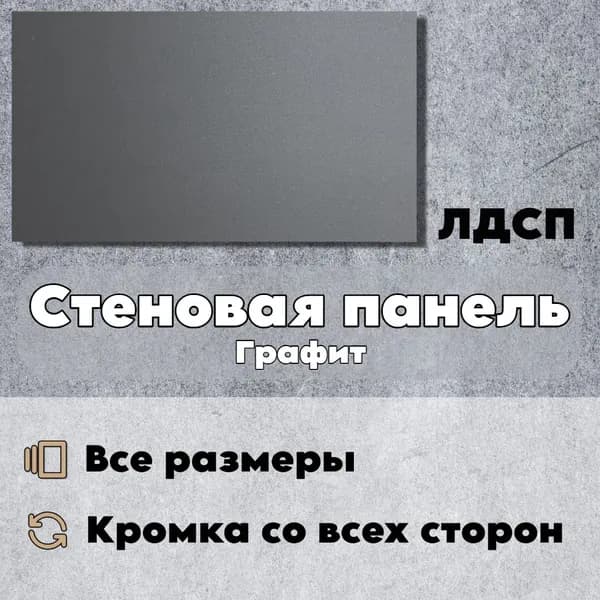 Стеновая Панель 35 х 35 см Графит. МДФ для Кухни, Комнаты, Кухни