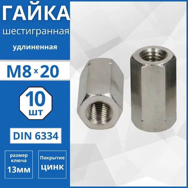 Гайка (муфта) шестигранная соединительная (DIN 6334) М8 - 10 шт