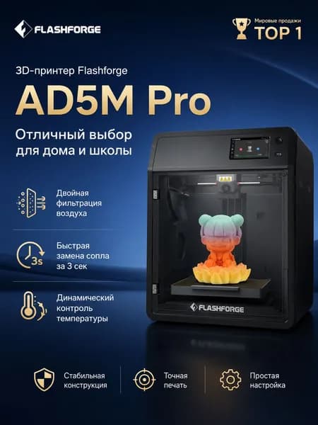 3D-принтер AD5MP от компании FlashForge