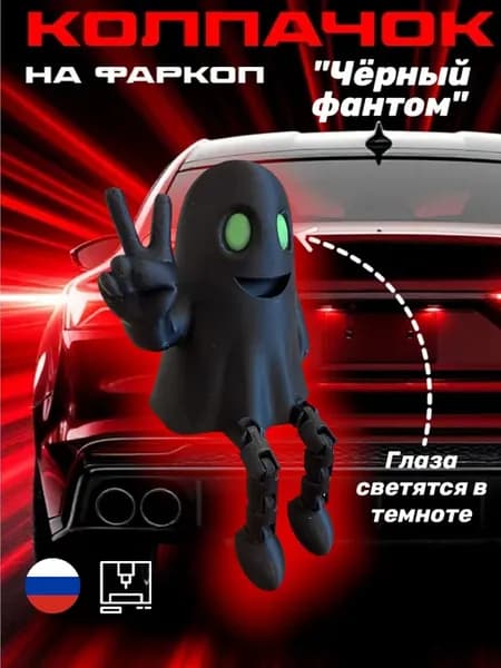 Колпачок на фаркоп "Чёрный фантом"