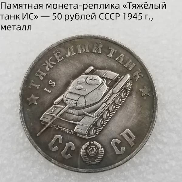 Памятная монетареплика Тяжёлый танкИС 50рублей СССР1945г., металл