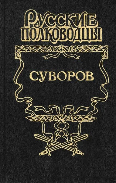 Суворов | Раковский Леонтий Иосифович