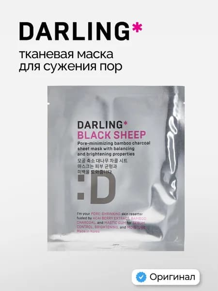 DARLING BLACK SHEEP Угольная тканевая маска для лица от прыщей