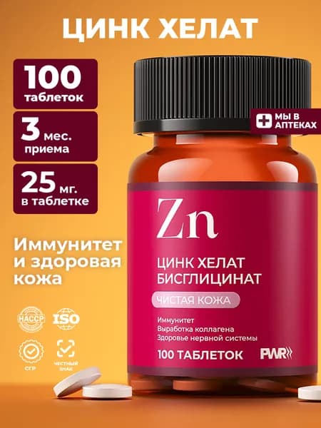 Цинк хелат (Zinc chelate), PWR, 25 мг 100 таблеток