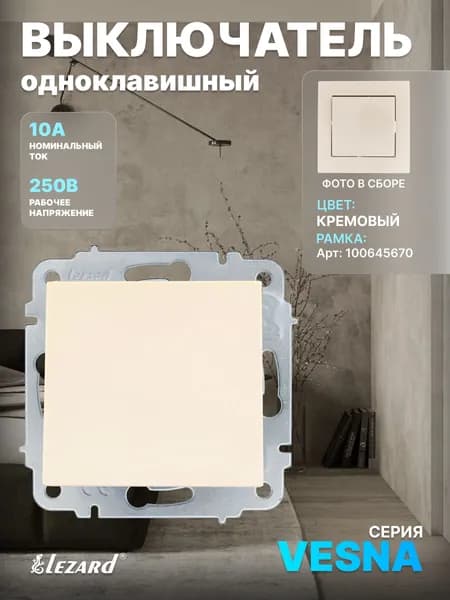 Выключатель крем Vesna