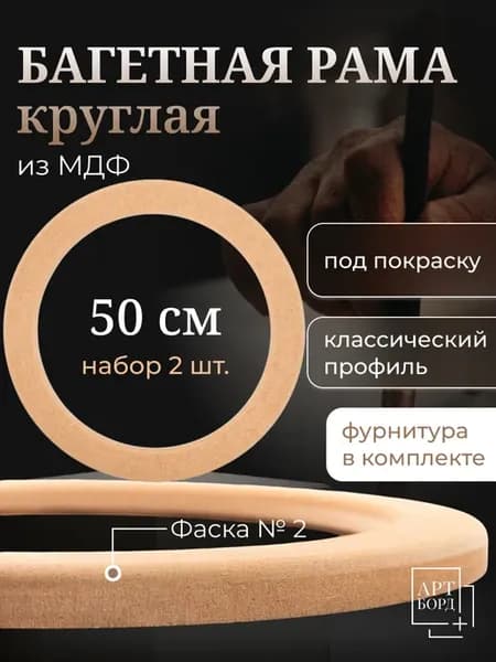 Рамка круглая для вышивки 50 см, 2 шт, багет из МДФ №2