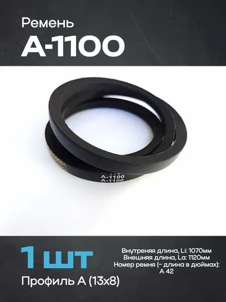 Ремень А-1100 (1 шт)
