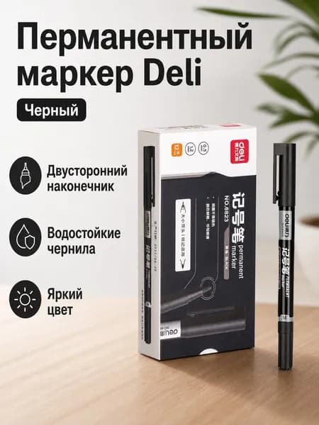 Маркер Deli 6823 с двойным наконечником (0,5 мм и 1,2 мм), черный, масляные чернила для художников и школьников