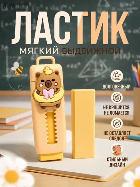 Ластик мягкий выдвижной для школы / Ластик капибара