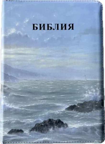 БИБЛИЯ 076 ZTI Маяк, кожа, зол. обрез, индексы, две закладки /180x245 мм/