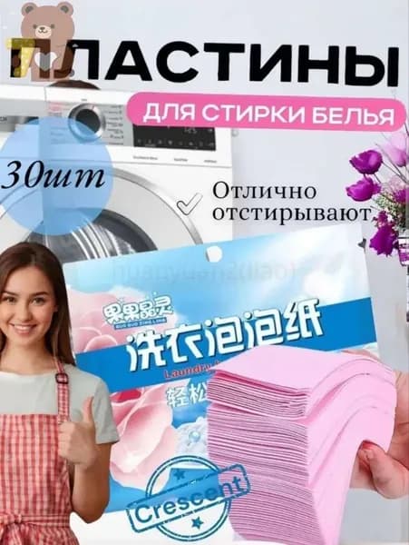 Пластины для стирки белья с кондиционером