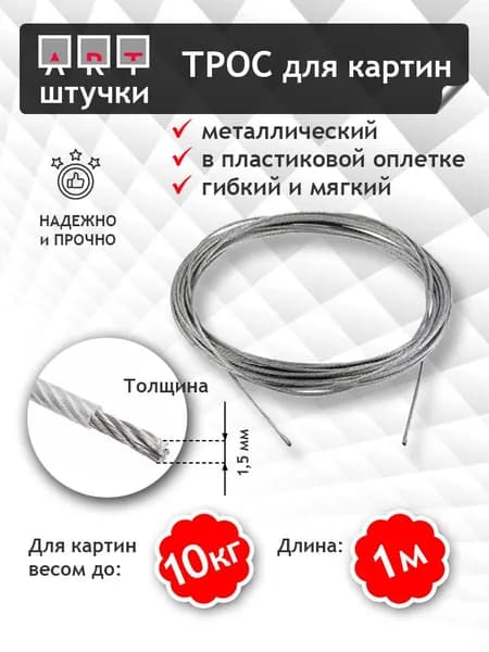 Трос для картин до 10 кг, стальной, металлический в оплетке, 1 м, Арт штучки