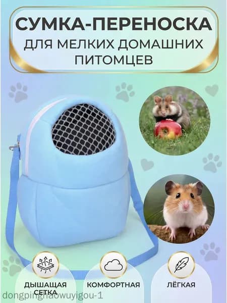 Переноска для грызунов голубая 19х22CM