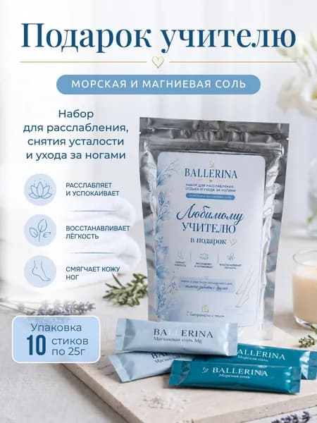Подарок учителю, набор морская и магниевая соль для расслабляющих ванночек для ног, 10 стиков по 25г