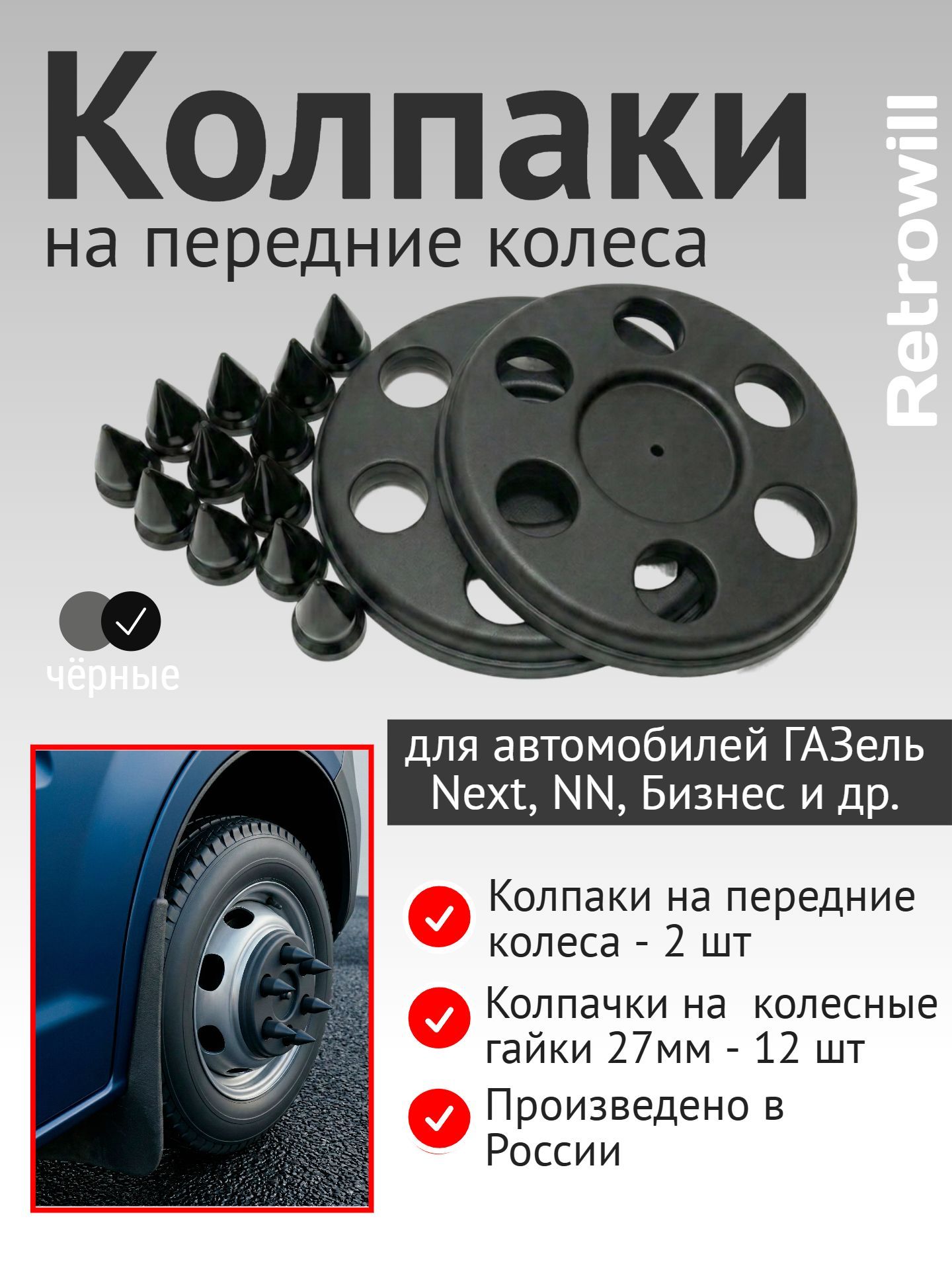 Колпаки Retrowill на ГАЗель Некст Бизнес (передние) и комплект 12 колпачков на гайки 27 мм Пики