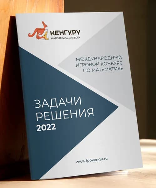 Кенгуру-2022. Задачи, решения