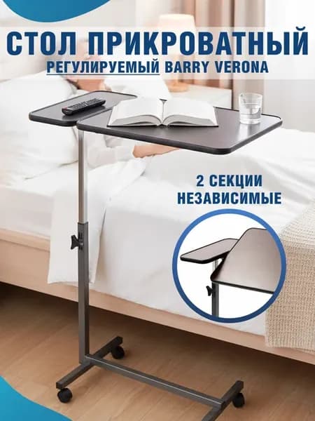 Столик прикроватный для лежачих больных на колесах Verona