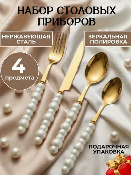 Набор столовых приборов