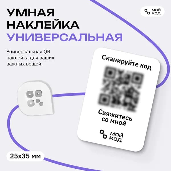 Универсальная Умная Наклейка QR для вещей маленькая размер 2,5 на 3 см с номером телефона защита от потери