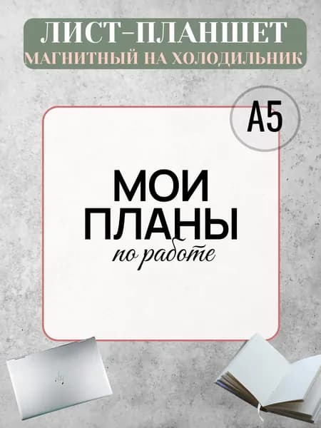 Планер магнитный ,белый,А5