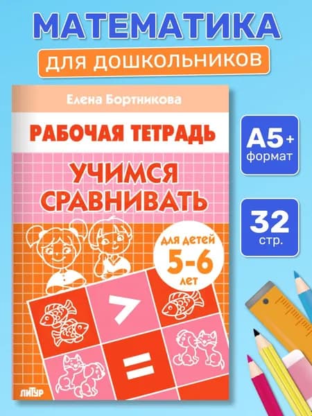 Рабочая тетрадь. Учимся сравнивать (для детей 5-6 лет) | Бортникова Елена Федоровна