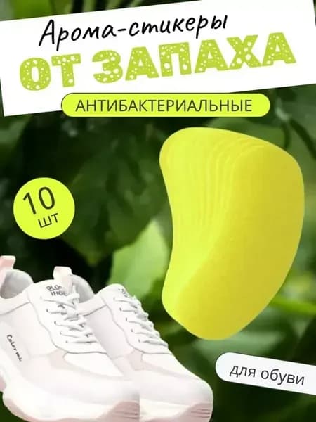 О Дезодорант для обуви от запаха пота грибка наклейки стикер…