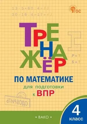 4 класс Тренажер по математике для подготовки к ВПР 2026