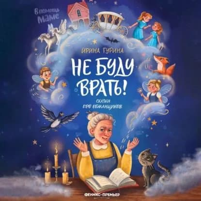 Не буду врать! Сказки про обманщиков | Гурина Ирина Валерьевна | Электронная аудиокнига