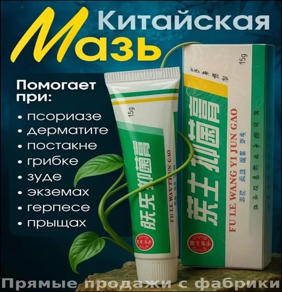 Китайская мазь для заживления, эксклюзивное средство против псориаза, прыщей, постакне, грибковых поражений и атопического дерматита, объем 15 грамм