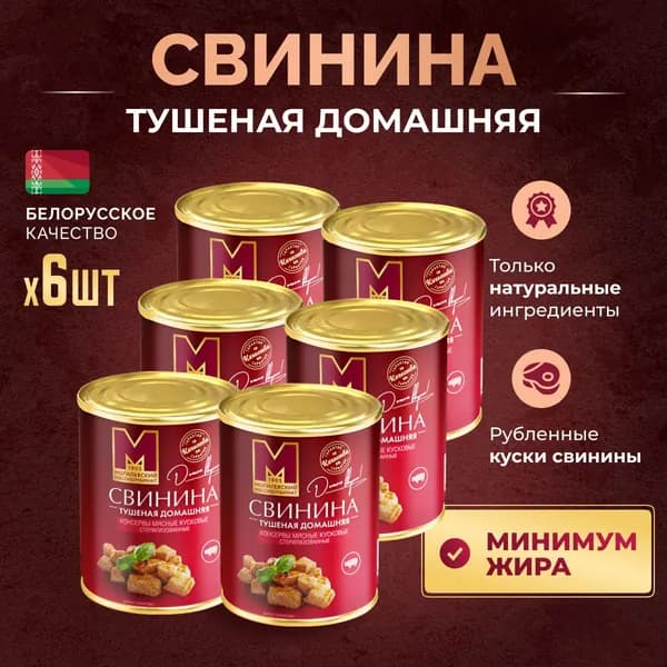 Тушеная свинина домашняя ТУ, 6 шт, Могилевский мясокомбинат, тушенка белорусская 338 г.