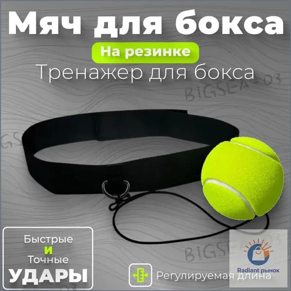 Мяч для отработки ударов