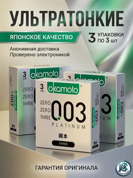 Презервативы Okamoto 003 Platinum ультратонкие 0.03 мм, японские латексные, набор 3 упаковки (9 шт.)