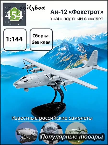 Сборная модель Ан-12 1:144 пластик