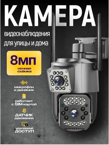 Уличная 4G камера видеонаблюдения 8Мп с сим картой (3840х2160) , видеокамера с ночной съемкой, датчиком движения и сигнализацией. Товар уцененный