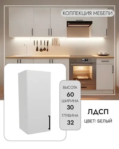 Кухонный модуль навесной, 300х320х600 мм, Белый
