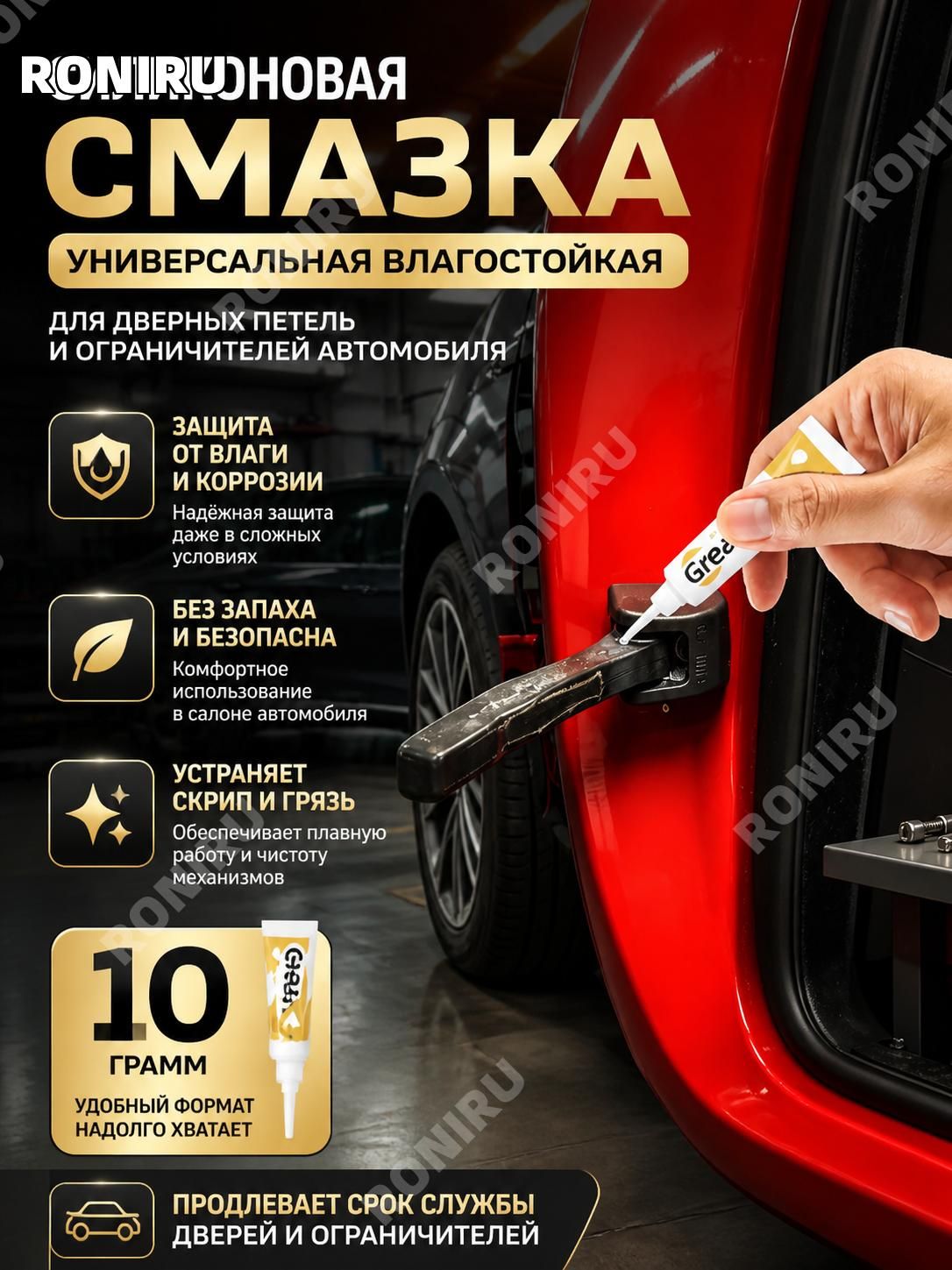 Sanway Смазка автомобильная Водостойкая, 10 мл