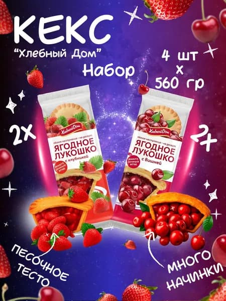 Кекс Хлебный Дом Ягодное Лукошко Вишня и Клубника