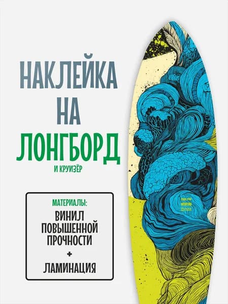 Наклейка на деку лонгборда 30x120см с ламинацией