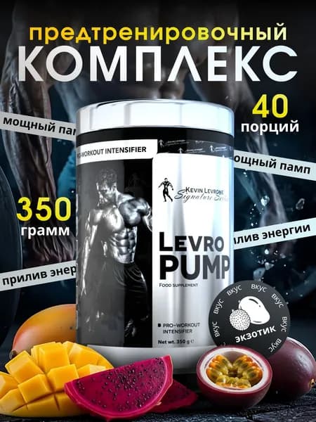 Предтренировочный комплекс Кевин Леврон Левро Памп (Levro Pump) 350 г