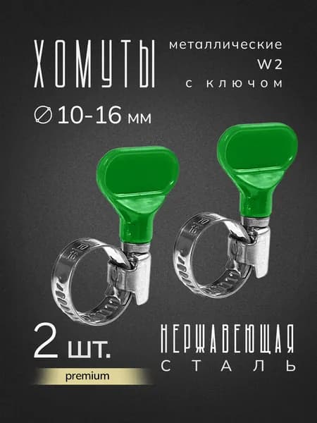 Хомуты металлические с ключом для шланга 10-16 мм, нержавеющая сталь, 2 шт
