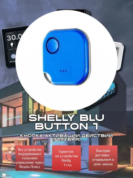 Кнопка активации действий Shelly BLU Button 1 голубая