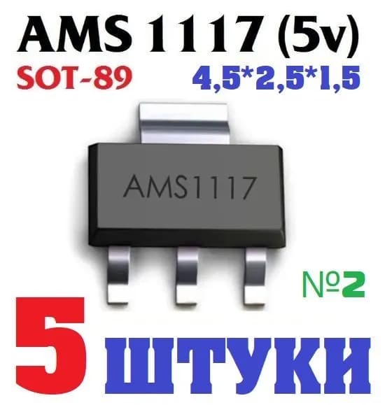 5шт Линейный стабилизатор напряжения и тока AMS1117 5v (SOT-89) заводское качество (Ver8,6)