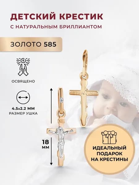 АЛЬКОР Подвеска на шею с бриллиантом, крестик золотой 585