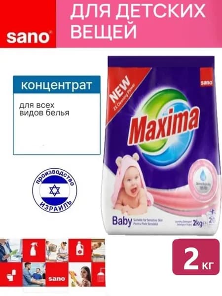 Стиральный порошок Maxima Baby, 2 кг