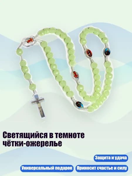 Светящийся в темноте чётки-ожерелье