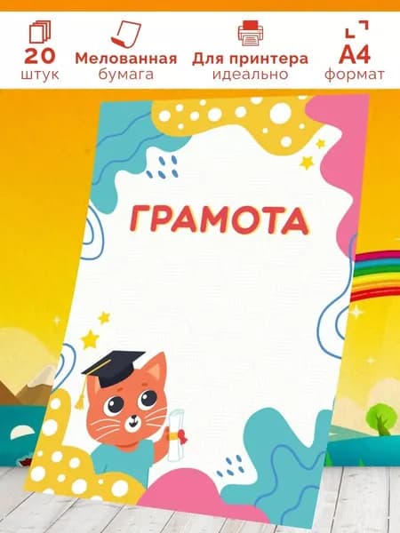 Детская грамота 20 шт А4