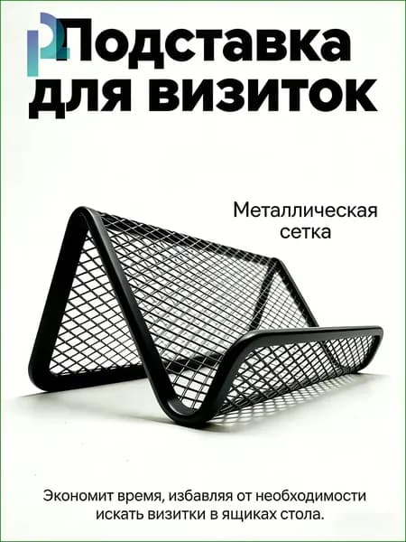 Подставка для визиток "Металлическая сетка", черный, для порядка на столе