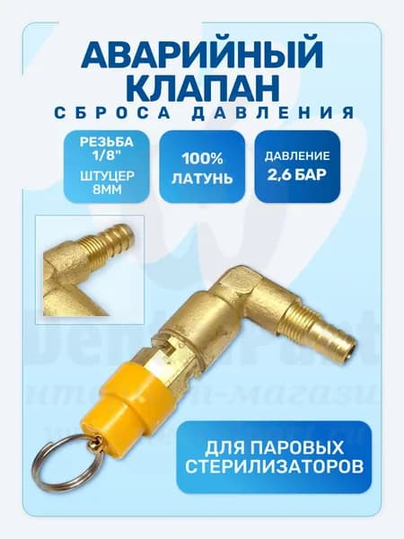 Аварийный клапан сброса давления для паровых стерилизаторов