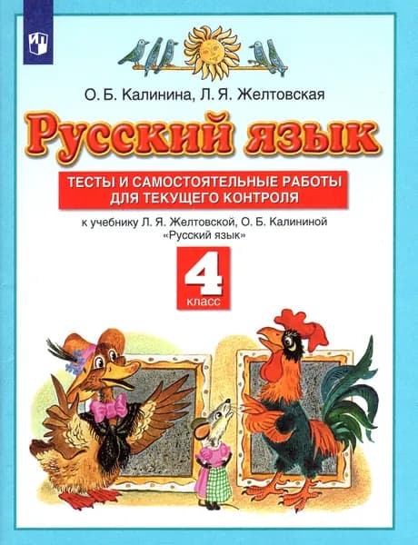 Русский язык. 4 класс. Тесты и самостоятельные работы к учебнику Л. Желтовской, О. Калининой. ФГОС | Желтовская Любовь Яковлевна, Калинина Ольга Борисовна
