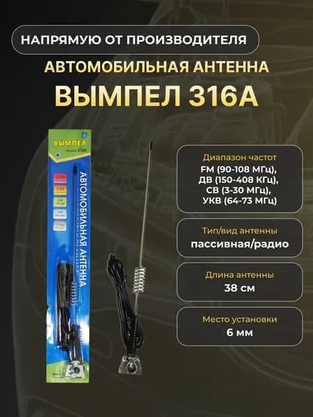 Антенна наружная ОРИОН A-316 на желоб с индуктивной вставкой 4044